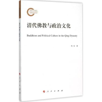 正版新书]清代佛教与政治文化周齐9787010154411