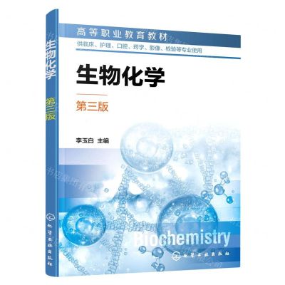 [N]生物化学(供临床护理口腔药学影像检验等专业使用第3版高等职业教育教材)-9787122414236