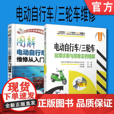 套装 正版 电动自行车 三轮车维修 共2册 图解电动自行车 三轮车维修从入门到精通 第2版 故障诊断与排除实例精解