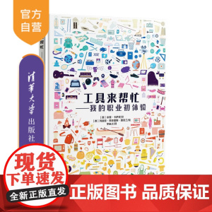 [正版] 工具来帮忙——我的职业初体验(12种大领域,400+职业工具)米娅·卡萨尼 清华大学出版社