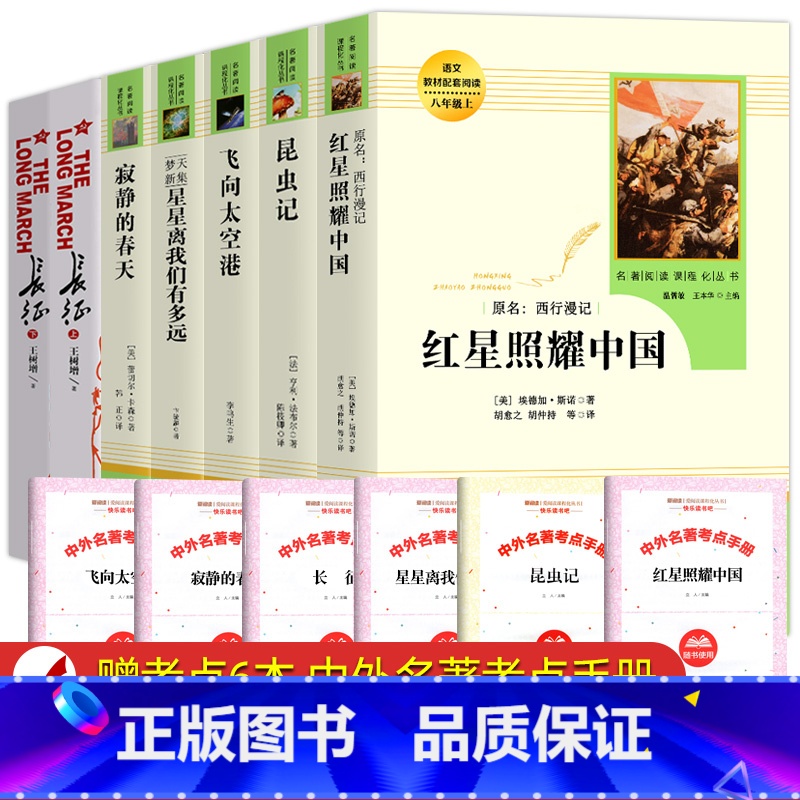 [人教版]八年级上册 必读+选读全7册 [正版]红星照耀中国和昆虫记原著bi读法布尔八年级上册书人民教育出版社人教版全套
