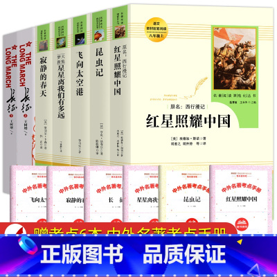 [人教版]八年级上册 必读+选读全7册 [正版]红星照耀中国和昆虫记原著bi读法布尔八年级上册书人民教育出版社人教版全套