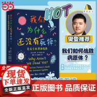 我们为什么还没有死掉:免疫系统漫游指南 樊登/罗辑思维!一本书了解免疫系统 活着本身便是奇迹 正版书籍