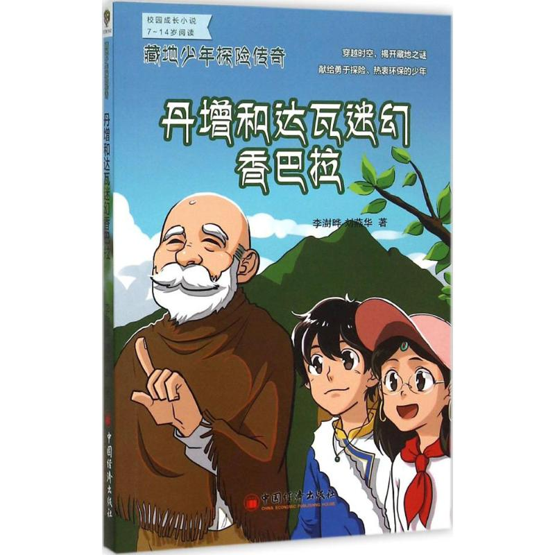 醉染图书丹增和达瓦迷幻香巴拉9787513638760