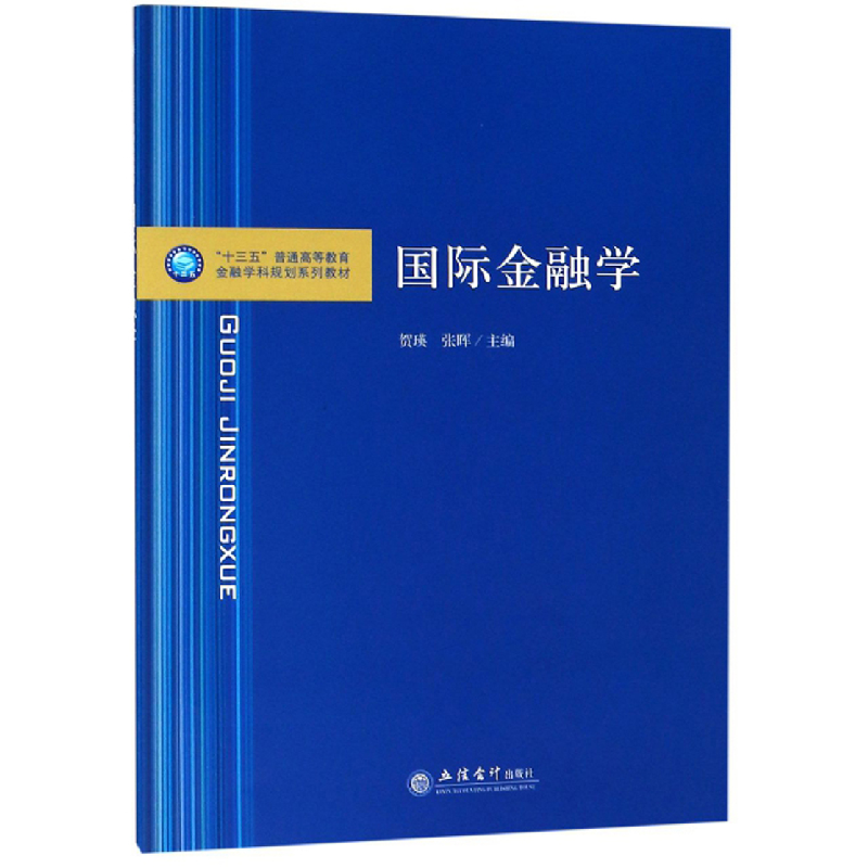 正版新书](教)国际金融学(贺瑛)(金融学科规划系列教材)(改版中