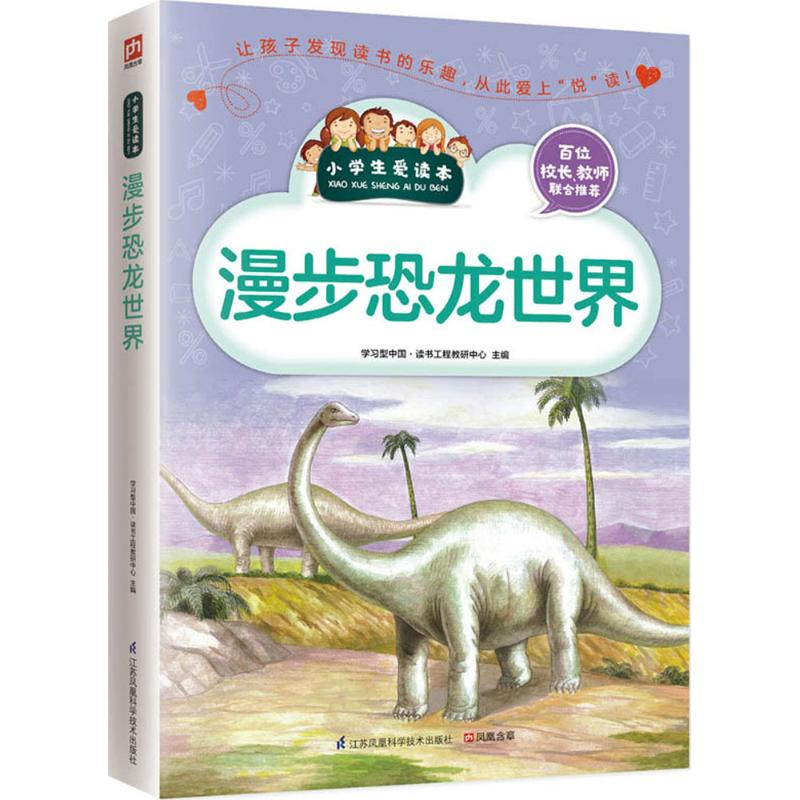 [M]漫步恐龙世界-9787553753706