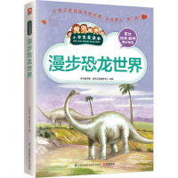 [M]漫步恐龙世界-9787553753706