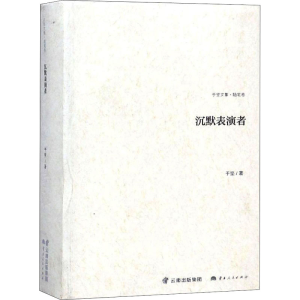 醉染图书沉默表演者 随笔卷9787222167759