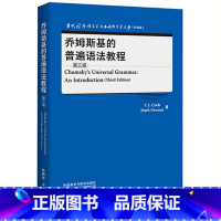 [正版]乔姆斯基的普遍语法教程(第三版) 当代国外语言学与应用语言学文库(升级版)