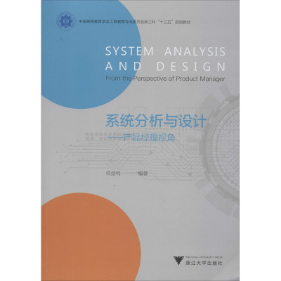 鹏辰正版系统分析与设计--产品经理视角(中国高等教育学会工程教育专业委员会新工科十三五规划43766D