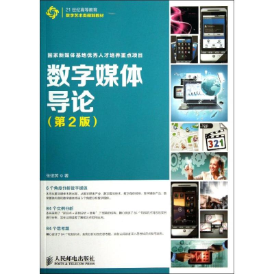 [M]数字媒体导论-9787115326638