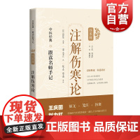 注解伤寒论 中医经典跟读名师手记伤寒辑上海科学技术出版社伤寒注本 系列另有伤寒溯源集/伤寒贯珠集/伤寒论集注纲目