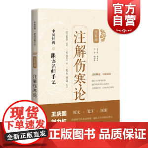 注解伤寒论 中医经典跟读名师手记伤寒辑上海科学技术出版社伤寒注本 系列另有伤寒溯源集/伤寒贯珠集/伤寒论集注纲目