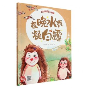 [N]夜晚水汽凝白露(精)/二十四节气的故事-9787559389329