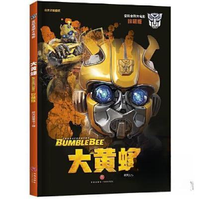 正版新书]变形金刚大电影 大黄蜂新天地童书9787545559323