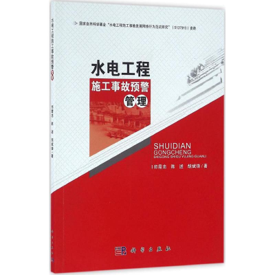 醉染图书水电工程施工事故预警管理9787030493477