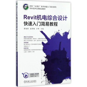 [M]REVIT机电综合设计快速入门简易教程/计伟-9787111578956