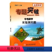 初中科学实验探究 初中通用 [正版]孟建平专题突破 初中考科学实验探究题ZT544七八九年级中考科学真题训练初一初二初三
