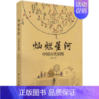 [正版]书籍 灿烂星河中国古代星图李亮源自古籍档案文物新考古领略古人认识理解星空了解在此基础上形成中国古代独特的星图星官