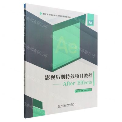 [N]影视后期特效项目教程--After Effects(职业教育校企合作新形态富资源教材)-9787576307221