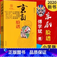 [正版]广东暑假一本好书京剧脸谱傅学斌著 图书 概述脸谱源流及演变 一二年级小学生课外阅读 百花文艺 书店书籍