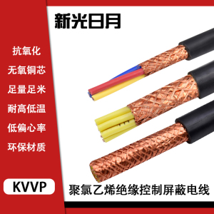 新光日月聚氯乙烯绝缘控制屏蔽电线ZR-KVVP 2×4mm²/米