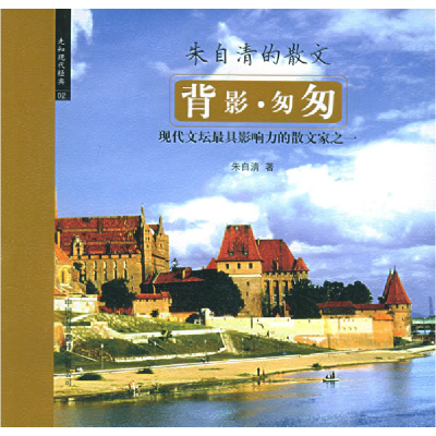 正版新书]背影·匆匆:朱自清的散文——先知现代经典系列朱自清9