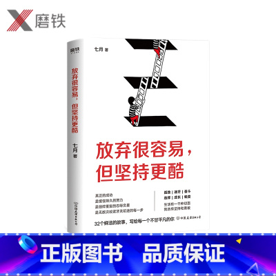 [正版]放弃很容易,但坚持更酷 青年人气作者七月10年赤手空拳的奋斗经历 32个自身发生的真实故事 图书书籍