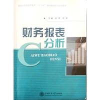 正版新书]财务报表分析田翠 吴贺9787313148667
