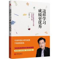 正版新书]这样学习成绩更优秀:学生必修的学习习惯、方法和工具