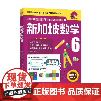 新加坡数学6 艾伦谭 等著 新加坡数学中文版 CPA教学法 数学思维