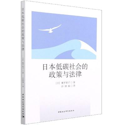 正版新书]日本低碳社会的政策与法律兼平裕子9787520388375