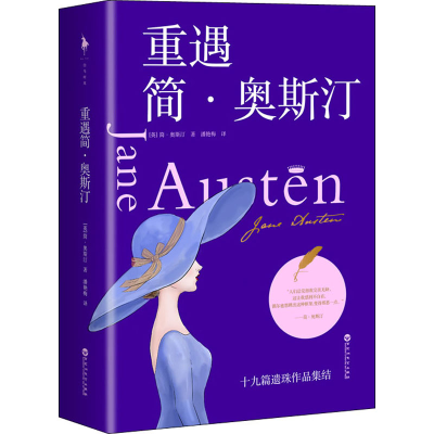 正版新书]重遇简·奥斯汀(英)简·奥斯汀9787550038691