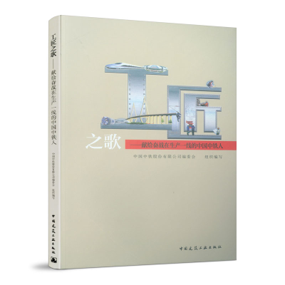 醉染图书工匠之歌-献给奋战在生产一线的中国中铁人9787112241569