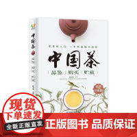 中国茶品鉴·购买·贮藏(全新升级版) 陈书谦 吉林科学技术出版社 正版书籍