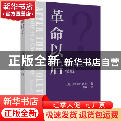 正版 革命以后?:良善社会中的权威:authority in a good society