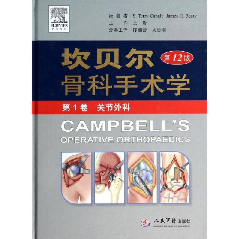 正版新书]坎贝尔骨科手术学(第12版第1卷关节外科)(精)(美)卡内