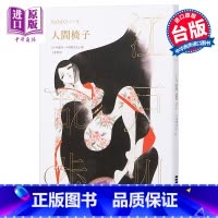 [正版]中商原版人间椅子 乱步复刻经典纪念版 中村明日美子书衣,随书附赠典藏书卡 港台原版书 推理小说 江户川乱步