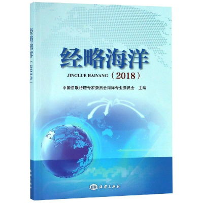 醉染图书经略海洋(2018)9787521003147