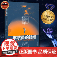 宇航员的终结 谁将飞往无人星际 美国天文学家科学作家唐纳德·戈德史密斯著作 天文知识科普读物 智能机器人宇宙探索 独到见