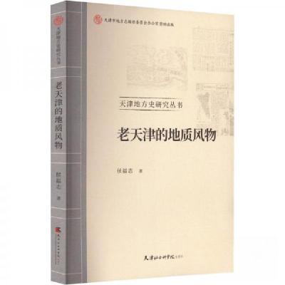 正版新书]老天津的地质风物侯福志 著9787556308545