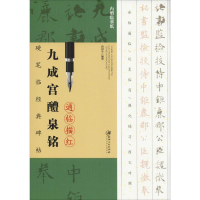 [M]九成宫醴泉铭通临描红-9787548061236