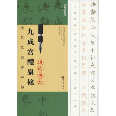 [M]九成宫醴泉铭通临描红-9787548061236