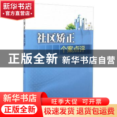正版 社区矫正个案点评 连春亮 群众出版社 9787501450855 书籍