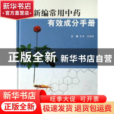 正版 新编常用中药有效成分手册 李强,夏晓晖 中国协和医科大学出