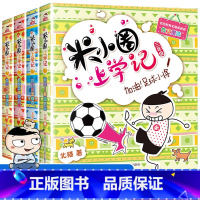 [全套4册]米小圈上学记三年级无注音 [正版]米小圈全套42册 米小圈上学记一年级米小圈二年级上学记三年级米小圈四年级米