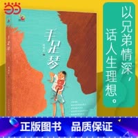 [正版] 书籍手足琴 赵丽宏 新作 金凤凰名家原创儿童小说书系 长江少年儿童出版社