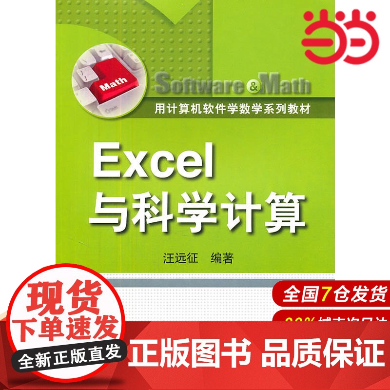 Excel与科学计算(用计算机软件学数学系列教材).汪远征 编著9787300137711中国人民大学出版社