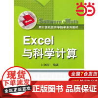 Excel与科学计算(用计算机软件学数学系列教材).汪远征 编著9787300137711中国人民大学出版社