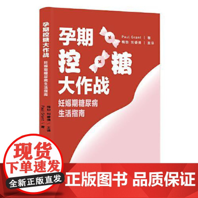 孕期控糖大作战:妊娠期糖尿病生活指南 四川大学出版社